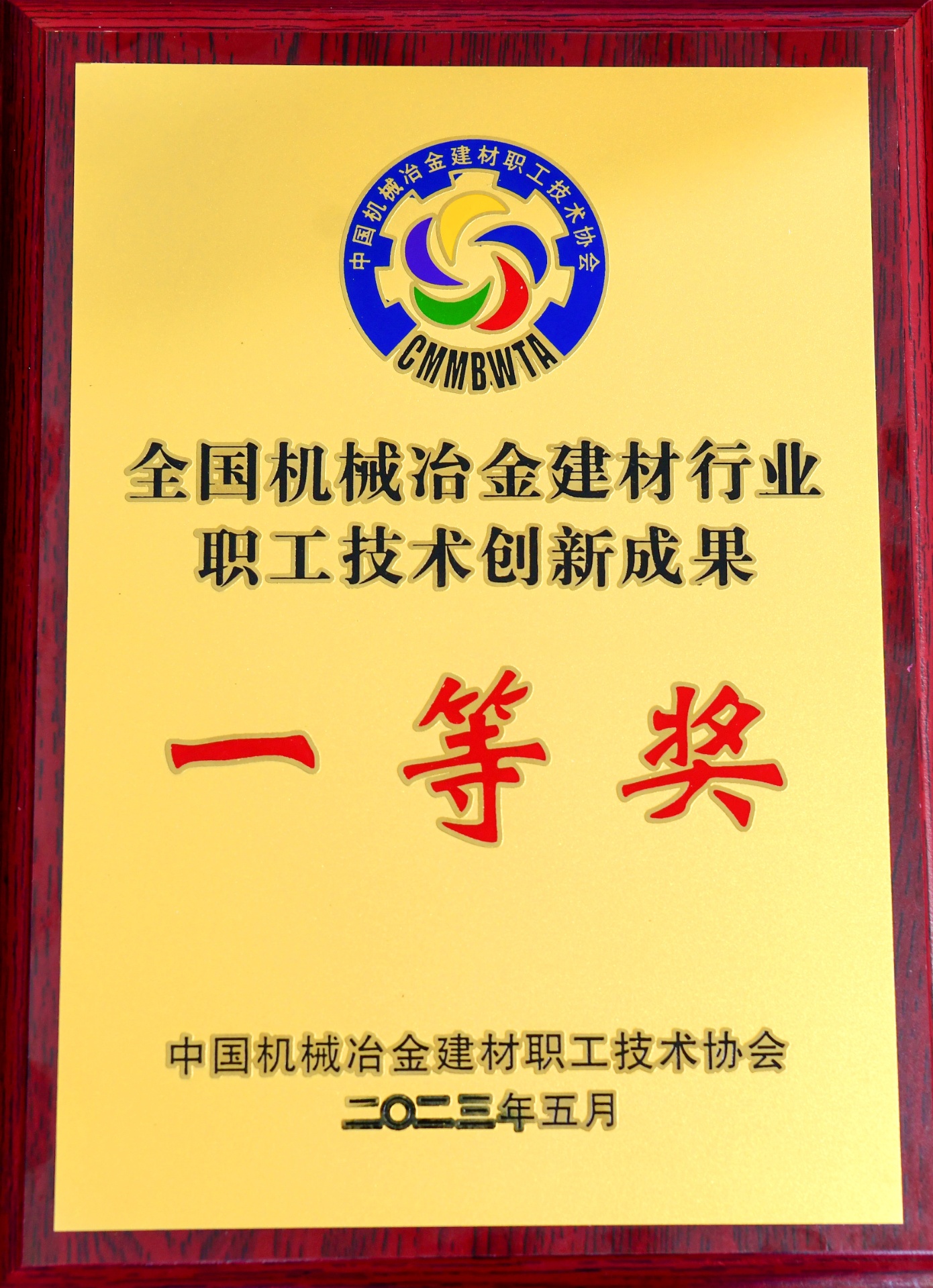 全国机械冶金建材职工技术创新成果——一等奖