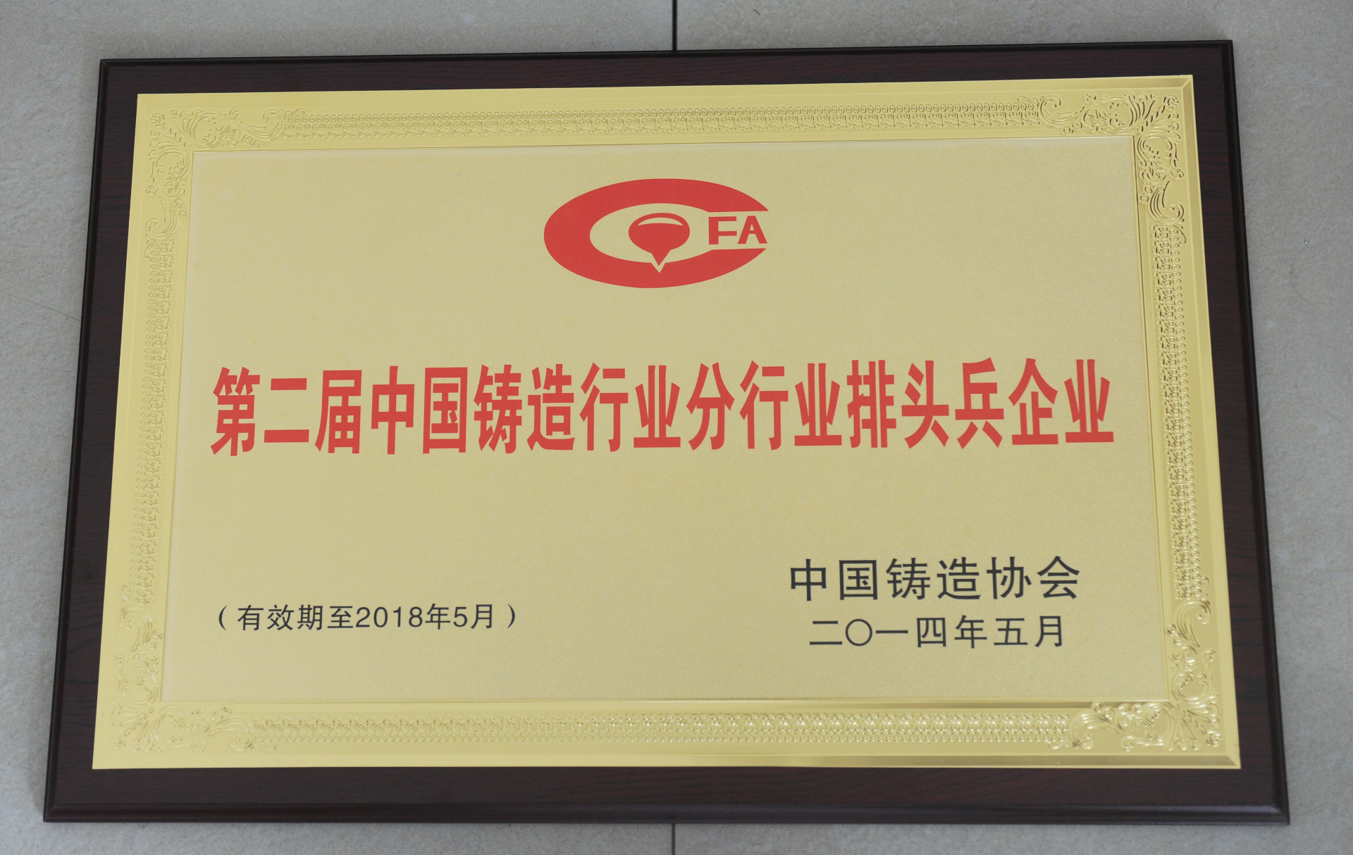 第二批中国铸造行业分行业排头兵企业