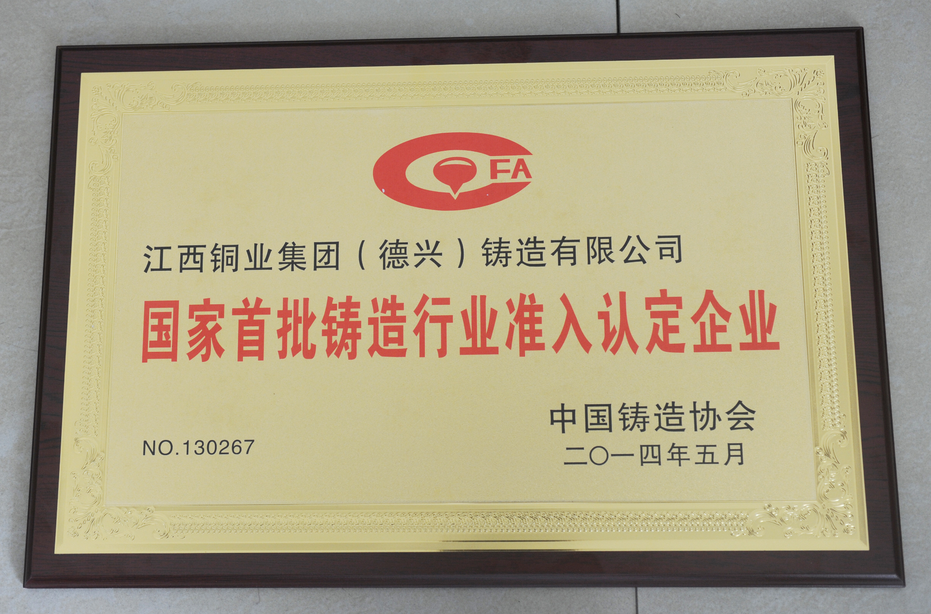 首批全国铸造行业准入企业