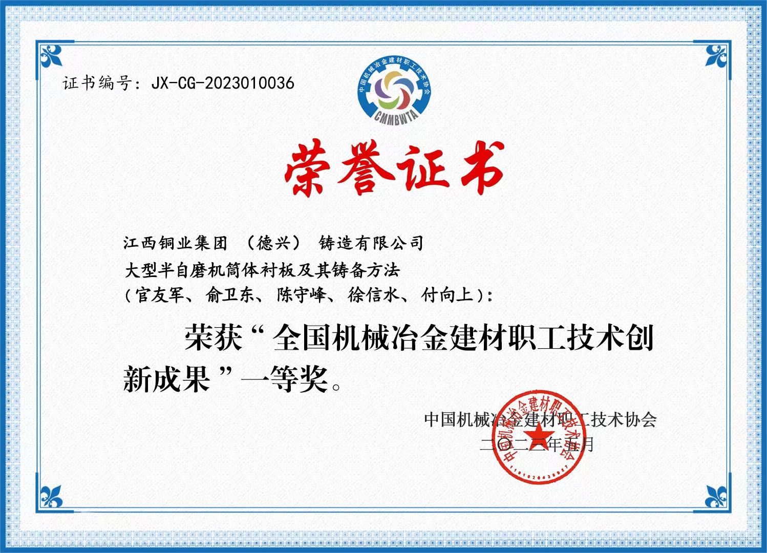 荣誉证书——大型半自磨机筒体衬板及铸造方法(一等奖)