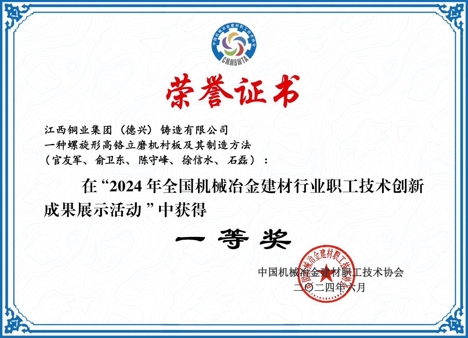 荣誉证书——螺旋形高铬立磨衬板及制造方法(一等奖)